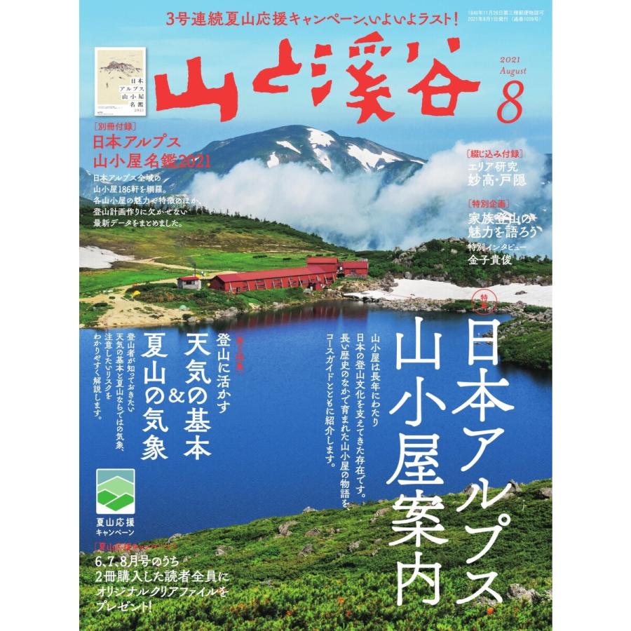 月刊山と溪谷 2021年8月号 電子書籍版   月刊山と溪谷編集部