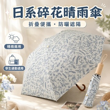 台灣出貨✨碎花復古折疊太陽傘 學生便攜防曬防紫外線雨傘 晴雨兩用遮陽傘 女生外出傘