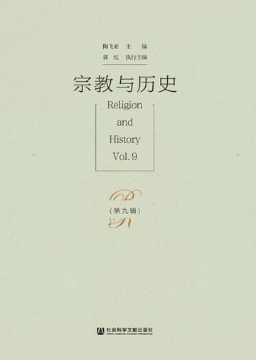【電子書】宗教与历史（第9辑）