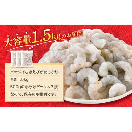 ふるさと納税 AB287.大型バナメイむきえび約1.5kg（500g×3パック） 福岡県新宮町