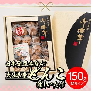 ふるさと納税 日本産原木育ち！大分県産どんこ乾しいたけ(計150g・Mサイズ) 九州産 大分県産 国産 しいたけ 椎茸 乾燥椎茸 乾燥シイタケ 乾燥し.. 大分県佐伯市