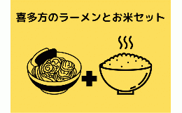 喜多方が盛り沢山！喜多方ラーメンと喜多方のお米セット