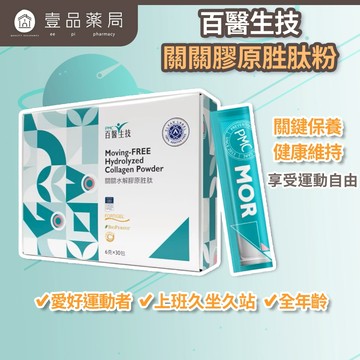 【百醫生技】關關膠原胜肽粉 30包/盒 德國專利膠原胜肽 無添加認證 關鍵保養 靈活行動 享受自由舒暢【壹品藥局】