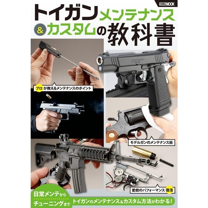 トイガンメンテナンスカスタムの教科書 ホビージャパンMOOK 1150 Mook