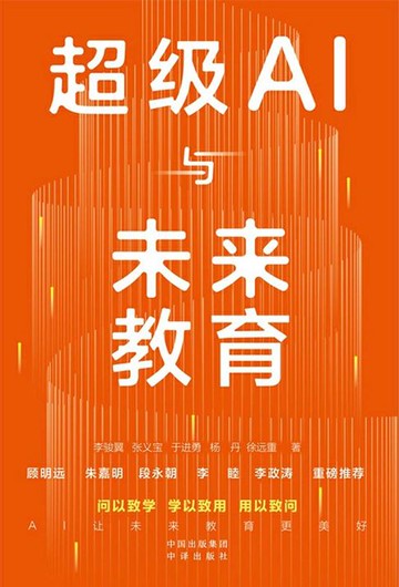 【電子書】超级AI与未来教育