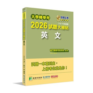 <麗文校園購>大學轉學考2026試題大補帖【英文】(112~114年試題)   9786264045292