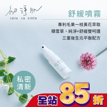 初淨肌SAB私密防護舒緩噴霧30ml