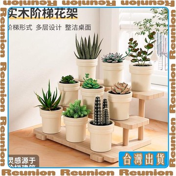 🏠臺灣出貨🏠實木階梯置物架陽臺辦公桌面室內客廳多肉花盆多層收納置物架 可開發票✔Reunion