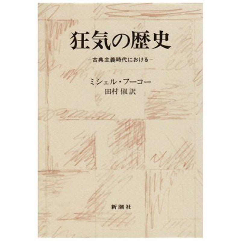 狂気の歴史?古典主義時代における