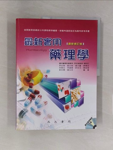 【書寶二手書T1／大學理工醫_Z48】最新實用藥理學_李安榮-等編