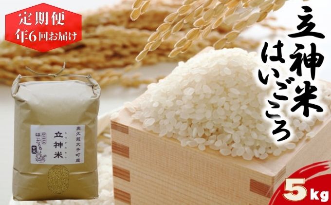 立神米はいごころ（玄米）定期便 5kg 6回お届け 茨城県 大子町 米