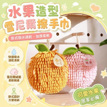 ⚡臺灣上新⚡優選⭐節日喜慶創意水果寓意雪尼爾擦手巾掛式吸水速幹加厚擦手毛巾手帕