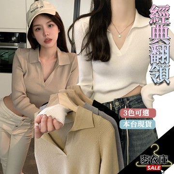 【麥衣庫】POLO領 復古 針織 女裝 新款 韓版 春季 性感 打底 打底衫 百搭 毛衣 短款 長袖 上衣