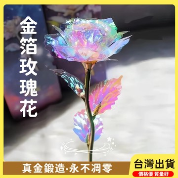快速出貨🐲七彩鐳射玫瑰 金箔玫瑰花 仿真植物 母親節 情人節 畢業 永生花 花 畢業花束 花束 教師節 聖誕節 彩金花