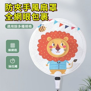 風扇保護罩 電扇保護罩 電風扇套 電扇罩 風扇網 兒童防夾手 電扇罩 風扇保護網 鬆緊款