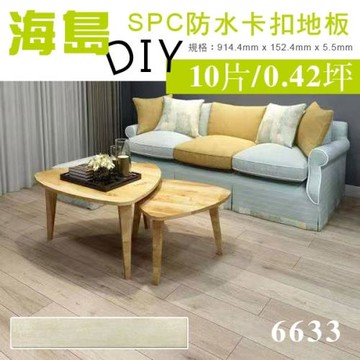 【貝力地板 】海島 SPC石塑防水卡扣地板-6633希爾達淺橡-10片/0.42坪