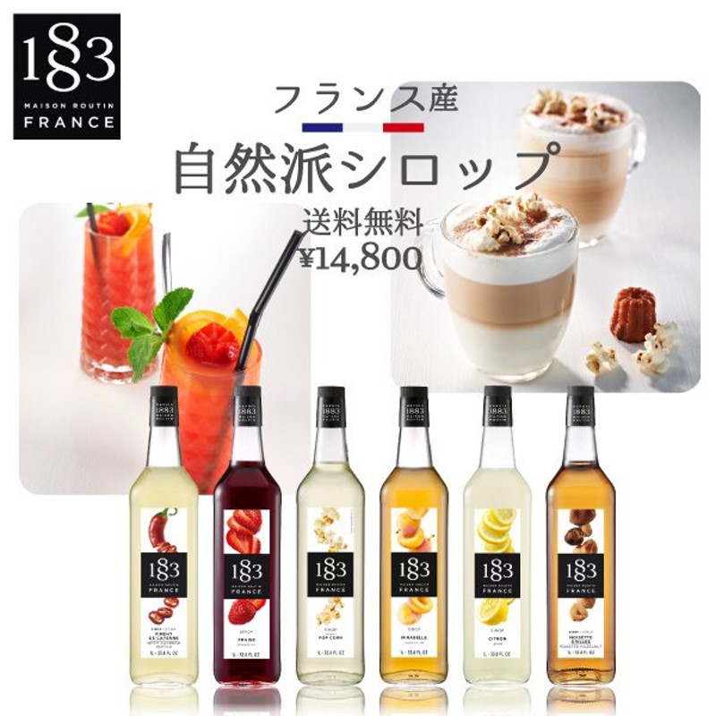 1883 メゾンルータン シロップ 売れ筋上位6本セット 1L×6本 レモン、ミラベル、トウガラシ、ローストヘーゼルナッツ、ポップコーン、ストロベリー  通販 LINEポイント最大0.5%GET | LINEショッピング