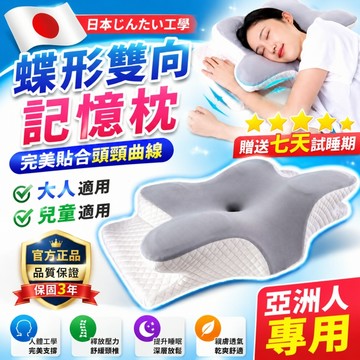 【日本TUGO★蝶形雙向記憶枕】萬用記憶枕 蝶形枕 記憶枕 枕頭 人體工學枕頭適合亞洲人專用 護頸枕 頸椎枕