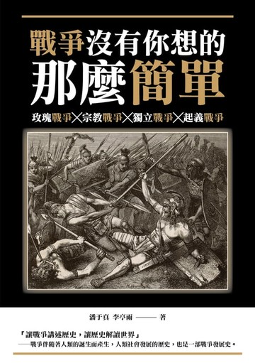 【電子書】戰爭沒有你想的那麼簡單：玫瑰戰爭╳宗教戰爭╳獨立戰爭╳起義戰爭