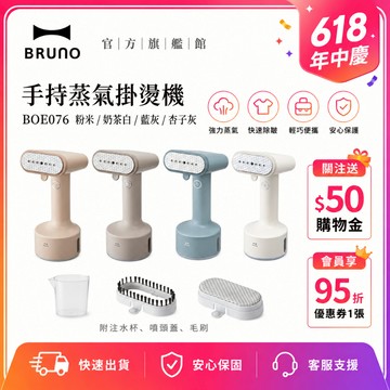 【日本BRUNO】 手持蒸氣掛燙機 BOE076｜輕巧便捷｜旅行便捷｜快速除皺熨燙