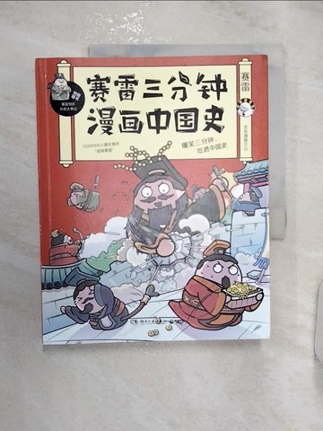 【書寶二手書T1／歷史_R2W】賽雷三分鐘漫畫中國史_簡體_?雷著