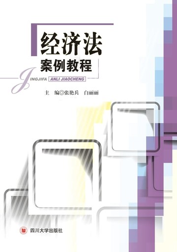 【電子書】经济法案例教程