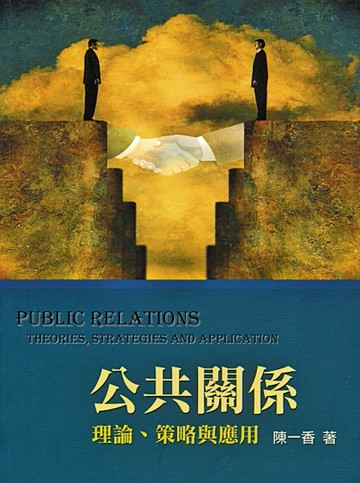 公共關係：理論.策略與應用 第一版 2007年[二手書_良好]