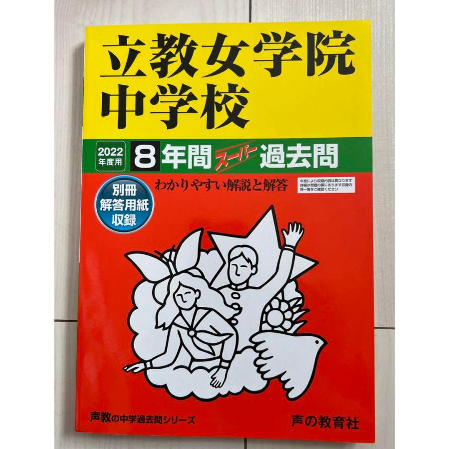美品★2022年度用　立教女学院中学校　8年間　スーパー　過去問