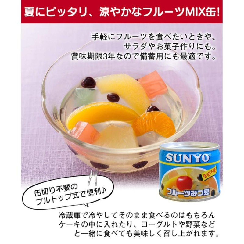 ①・②サンヨー　フルーツ缶詰2セット