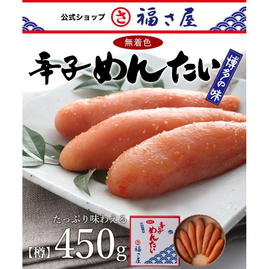 送料無料 無着色辛子めんたい450g   公式 辛子 めんたい 福さ屋 めんたいこ 明太子 贈答 ギフト 家庭用 お中元 お歳暮