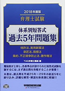 弁理士試験 体系別短答式 過去5年問題集 2018年度(未使用 未開封の中古品)