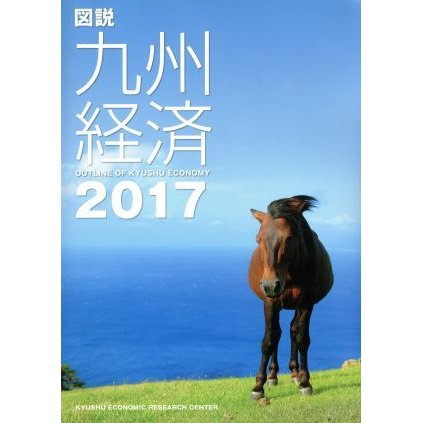 図説　九州経済(２０１７)／九州経済調査協会