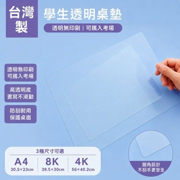 台灣製 珠友  A4/8K/4K學生透明桌墊/辦公桌墊/防水防油 WA-03003/03002/03001/好好逛文具