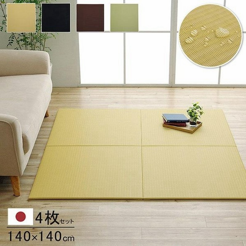 置き畳 ユニット畳 4枚セット Pp 国産 おしゃれ 撥水 フローリング 畳 正方形 約70 70 Cm サイズ 子ども部屋 プレイマット ポリプロピレン 一人暮らし 新生活 通販 Lineポイント最大get Lineショッピング