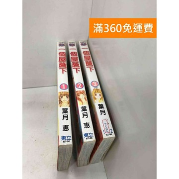 【雷根360免運】【送贈品】漫畫 一個屋簷下 1-3集(完) #八成新 #八成新【P-i2082】