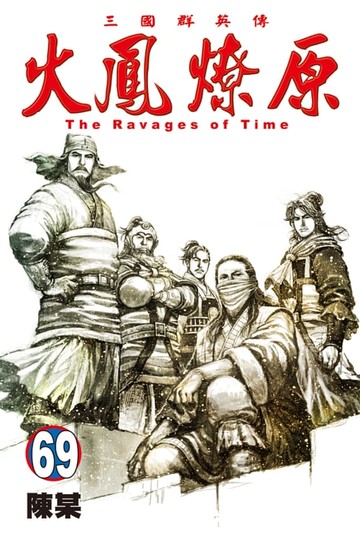 【電子書】火鳳燎原 (69)