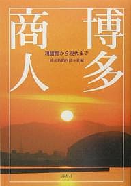 博多商人　鴻臚館から現代まで 読売新聞西部本社