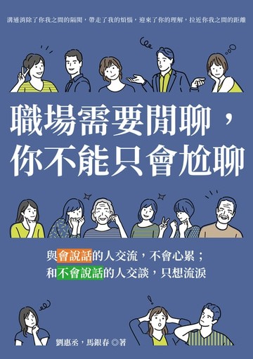 【電子書】職場需要閒聊，你不能只會尬聊：與會說話的人交流，不會心累；和不會說話的人交談，只想流淚