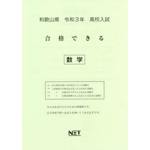 [本 雑誌] 令3 和歌山県 合格できる 数学 (高校入試) 熊本ネット