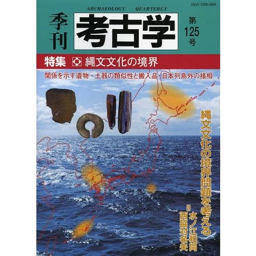 季刊考古学 第125号