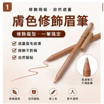 膚色修飾眉筆 遮瑕眉筆 眉毛修飾筆 飄眉補色 修眉筆 紋繡修飾筆 遮蓋眉型 修眉工具 台灣現貨