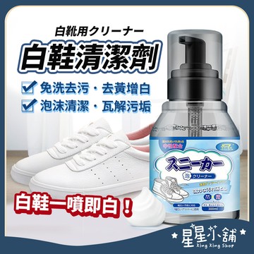 台灣現貨 日式 白鞋清潔劑 免水洗 300ML 去黃增白洗白去汙 泡沫清潔劑 泡沫乾洗劑 清潔劑 去漬 洗鞋 鞋子清潔劑