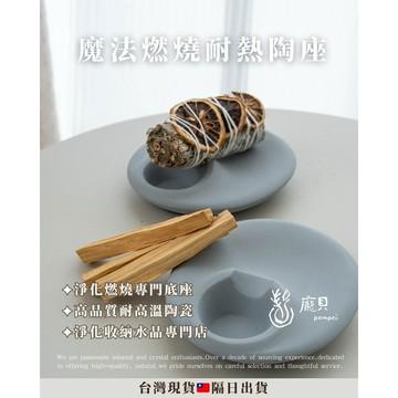 《鼠尾草・聖木底座》耐高溫陶瓷底座 消除負能量 聖木盤 聖木消磁 鼠尾草 空間淨化 雪松 龍血 空間淨化 淨