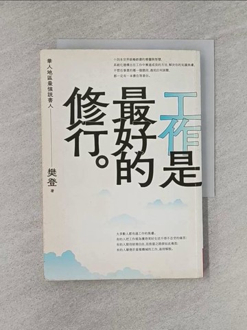【書寶二手書T1／心理_YEE】工作是最好的修行_樊登