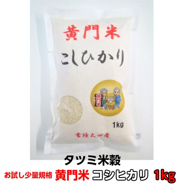 お試し  米 コシヒカリ こしひかり 黄門米 白米 1kg 令和5年産 茨城県 お米 こめ おこめ 常陸太田産