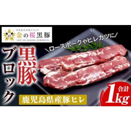 ふるさと納税 金の桜黒豚ヒレブロック（約1kg） 高校生が愛情込めて育てたブランド豚「金の桜黒豚」をご賞味ください 鹿児島県いちき串木野市