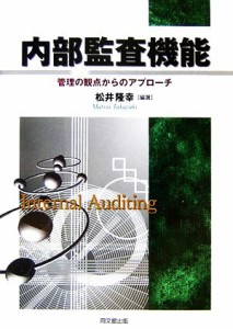  内部監査機能 管理の観点からのアプローチ／松井隆幸