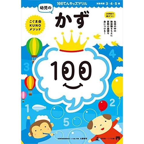 100てんキッズドリル 幼児のかず