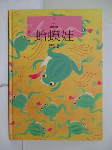 【書寶二手書T7／兒童文學_Z22】蛤蟆娃_郝廣才 / 柯明圖
