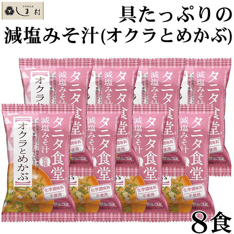 フリーズドライ 味噌汁 「 タニタ食堂監修 減塩みそ フリーズドライ 味噌汁 オクラとめかぶ 8食 」 マルコメ 減塩 みそ汁 フリーズドライ味噌汁 インスタント 味噌汁 インスタント食品 買いまわり